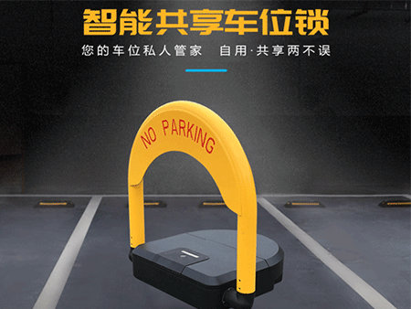 共享車位鎖怎么選擇？解決方案怎么做？