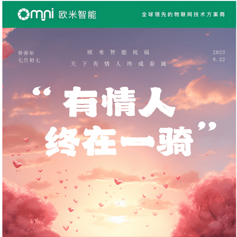 七夕快樂，愿你與愛的人共度美好時光，歐米智能科技祝你們永遠幸福甜蜜！