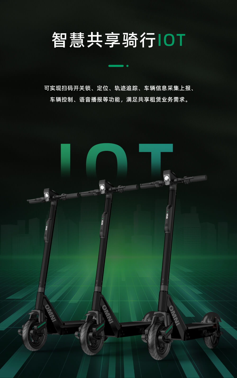 共享滑板車(chē)IOT